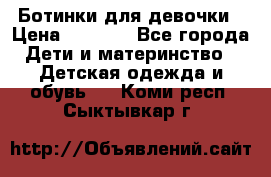  Ботинки для девочки › Цена ­ 1 100 - Все города Дети и материнство » Детская одежда и обувь   . Коми респ.,Сыктывкар г.